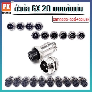 ขั้วต่อ GX20 2,3,4,5,6,7,8,9,10,12 เข็ม แบบเข้าแท่น