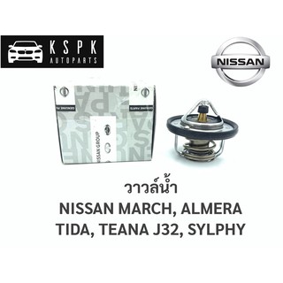 แท้💯วาวล์น้ำ+โอริง นิสสัน มาร์ช,อเมร่า,ทีด้า,เทียน่า,ซิลฟี่ NISSAN MARCH,ALMERA,TIDA,TEANA J32, SYLPHY / 21200-ED00A