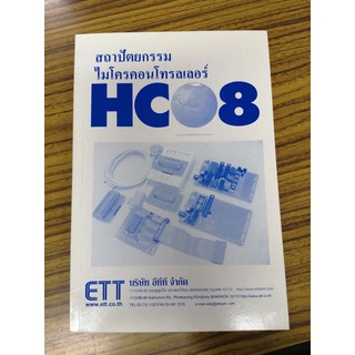 สถาปัตยกรรมไมโครคอนโทรลเลอร์HC08