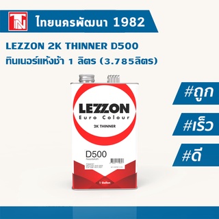 Lezzon ทินเนอร์ แห้งช้า ดี500/LEZZON D500 Mid-Temps Thinner ขนาด(1 แกลลอน) 3.785 L