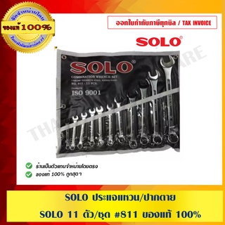 SOLO ประแจแหวน/ปากตาย SOLO 11 ตัว/ชุด #811 ของแท้ 100%