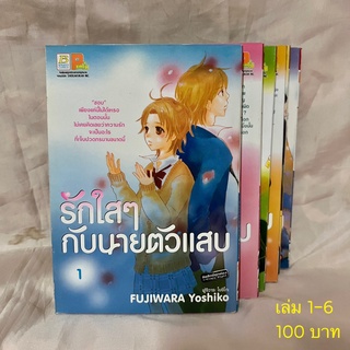 รักใส ๆ กับนายตัวแสบ 1-6 (จบ)