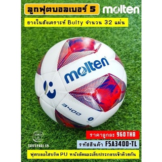 ⚽ ลูกฟุตบอลไฮบริด ยี่ห้อ Molten (โมลเท็น) รุ่น 3400 Thai League 2021 หนัง PU เบอร์ 5 รหัส F5A3400-TL ราคา 915 บาท ⚽