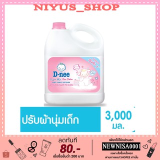 D-nee ดีนี่ ผลิตภัณฑ์ปรับผ้านุ่มเด็ก กลิ่น Happy Baby แกลลอน 3000 มล.