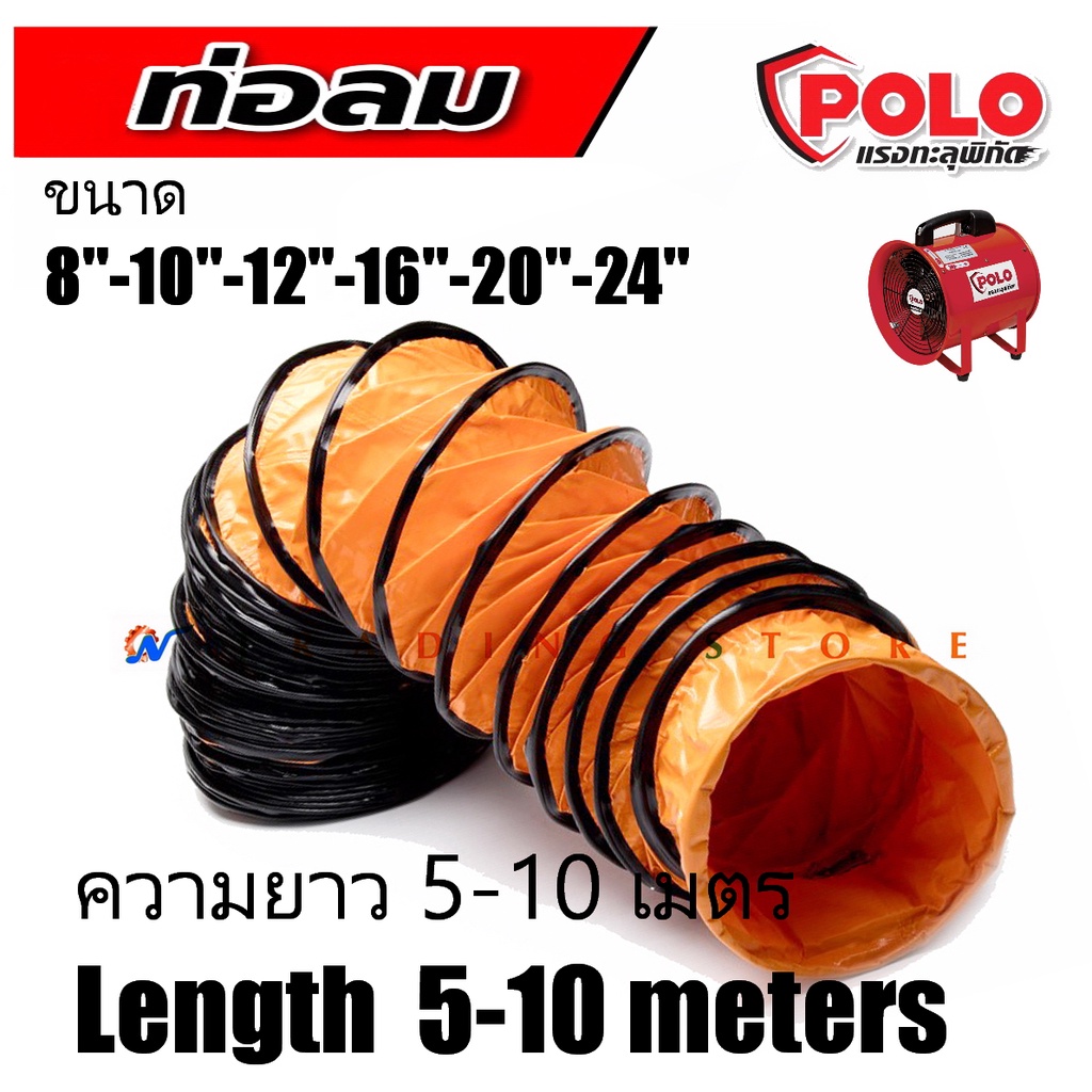 ท่อลม สำหรับ พัดลมดูดเป่า POLO ท่อระบายอากาศ ความยาว 5 และ 10 เมตร ขนาด 16-20 นิ้ว สำหรับ พัดลม รุ่น SHT-40-50