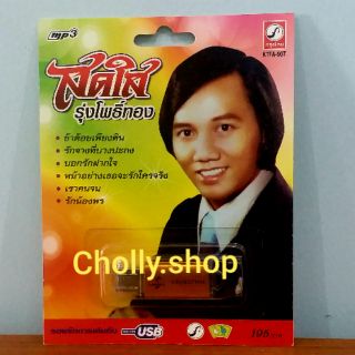 cholly.shop USB MP3 เพลง KTFA-907 สดใส รุ่งโพธิ์ทอง ( 88 เพลง ) ค่ายเพลง กรุงไทยออดิโอ เพลงUSB ราคาถูกที่สุด