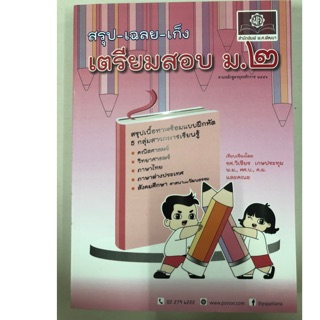 สรุป-เฉลย-เก็ง เตรียมสอบ ม.2 (มี5วิชาในเล่ม) (พ.ศ.)