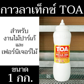 กาวลาเท็กซ์ ตราTOA NO.LA-35A สำหรับงานไม้ปาร์เก้ เฟอร์นิเจอร์ ผสมสารป้องกันเชื้อรา มีสินค้าพร้อมจัดส่ง - แสงแก้วค้าไม้