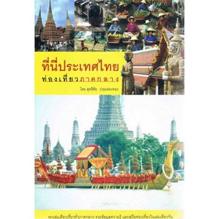 ที่นี่ประเทศไทย ท่องเที่ยวภาคกลาง  สุทธิชัย  ปทุมล่องทอง เขียน