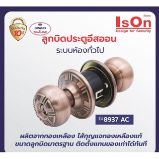 IsOn ลูกบิดประตู ระบบห้องทั่วไป พร้อทดอกกุญแจ 3 ดอก NO.8937 AC