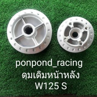 ดุมเดิมหน้า -หลังw125 s  iไฟเลี้ยวบังลม