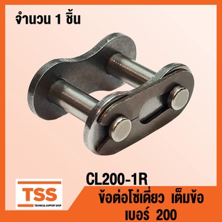 CL200-1R ข้อต่อโซ่ เต็มข้อ เบอร์ 200 (CONNECTING LINK) ข้อต่อโซ่เดี่ยว โซ่เหล็ก แบบเต็มข้อ CL 200 - 1R จำนวน 1 ชิ้น