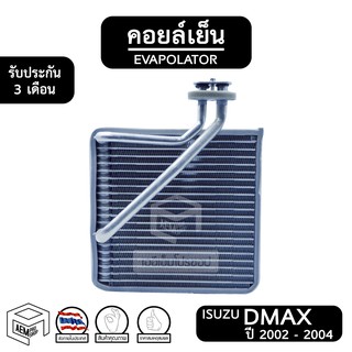 คอยล์เย็น ISUZU DMAX ปี 2002 - 2004 ตัวแรก [ Vinn ] อีซูซุ ดีแม็ก ดีแม็ค Evaporator ตู้แอร์ แอร์รถยนต์ คอยเย็น d max