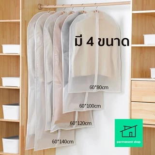 ถุงคลุมเสื้อ (สีขาวขุ่น) แบบซิป ที่ใส่สูท ป้องกันฝุ่นเกาะเสื้อผ้าที่เก็บไว้
