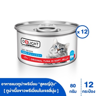 [[ ส่งฟรี ]] D+LIGHT ปลาทูน่าเนื้อขาวพรีเมี่ยมในเจลลี่นุ่ม สูตรญุ่ปุ่น "มีรสให้เลือก" ขนาด 80 กรัม (12 กระป๋อง)