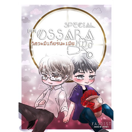 (พร้อมส่ง) tossara วิศวะมีเกียร์น่ะเมียหมอ special (ราคาปก 85 บาท)