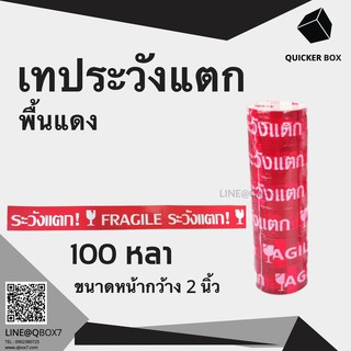 เทปกาวระวังแตก Fragile Tape พื้นหลังแดง ยาว 100 หลาเต็ม (1แพ๊ค 6 ม้วน)