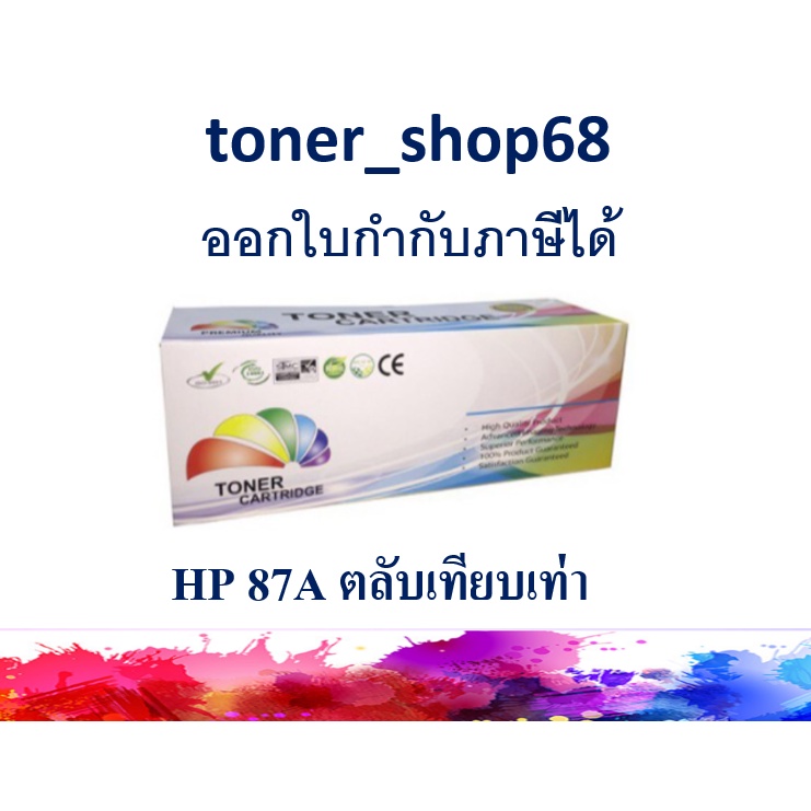 ตลับหมึกโทนเนอร์ แบบเทียบเท่า (Remanu) ใช้แทนหมึก HP 87A (CF287A)