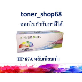 ตลับหมึกโทนเนอร์ แบบเทียบเท่า (Remanu) ใช้แทนหมึก HP 87A (CF287A)