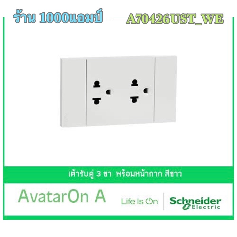 Schneider Electric A70426UST_WE AvatarOn A เต้ารับคู่ 3 ขา พร้อมหน้ากาก ประกอบสำเร็จรูป สีขาว Schnei