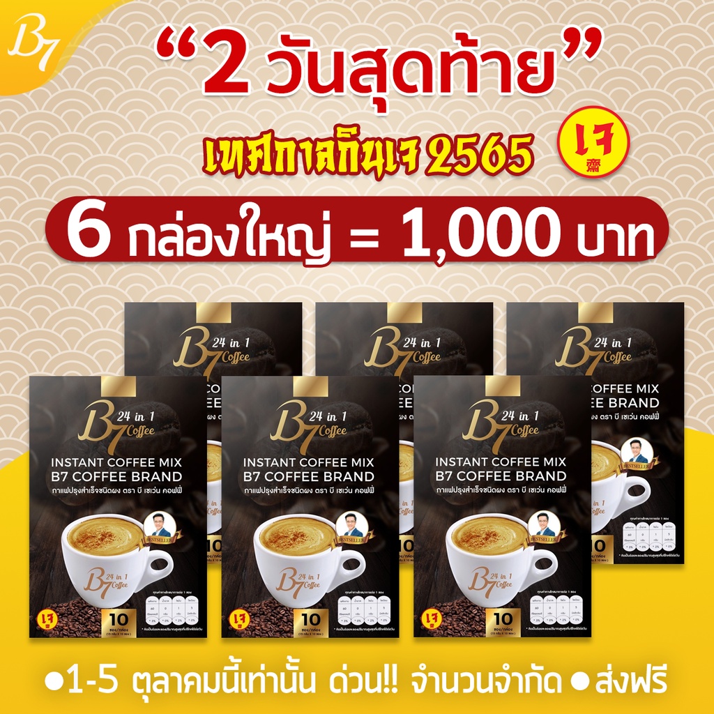 กาแฟ B7 ชุด 6 กล่องใหญ่ 1,000.-