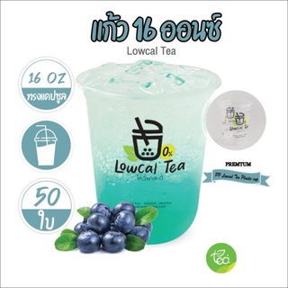 [LOC16U] แก้วโลว์แคลที 16 ออนซ์ แก้วพลาสติก LOWCALTEA 16oz แก้ว ทรงแคปซูล PP ปาก 95 (50 ใบ / แถว) ออกแบบโดย ทีอีเอ