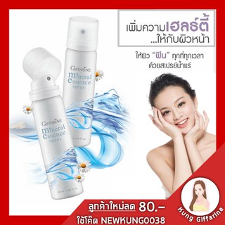 🔥ส่งฟรี🔥สเปรย์น้ำแร่ กิฟฟารีน มิเนอรัล เอสเซนส์ สเปรย์ Giffarine Mineral Essence Spray สเปรย์น้ำแร่ละอองสเปรย์เนื้อละเ