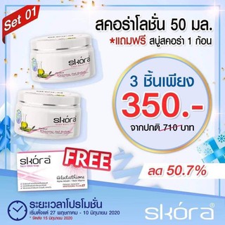 สกอร่า50ml2แถมสบู่1ก้อน