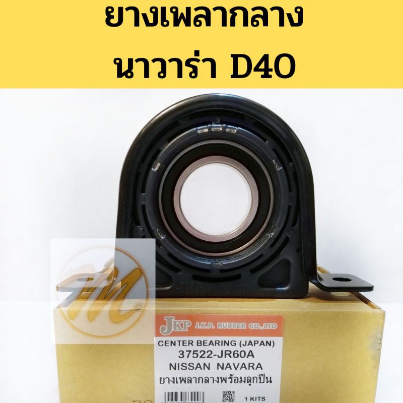 ยางเพลากลาง​ ตุ๊กตาเพลากลาง​ NISSAN​ NAVARA​ D40​ นาวาร่า​ 07​ ลูกปืน​ KOYO​ ​ญี่ปุ่น​ 37522-JR60A​ JKP