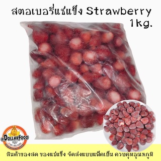 สตอเบอรี่แช่แข็ง Frozen Strawberry 1 kg.(KETOชาวคีโตสามารถทานได้) ใช้ทำแยม สมูทตี้ ฟิลลิ่ง