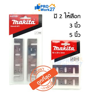 MAKITA ใบกบไฟฟ้า ใบเครื่องรีด ใบเครื่องไสไม้ ของแท้ มาตราฐานญี่ปุ่น  มีหลายรุ่น หลายขนาดให้เลือก