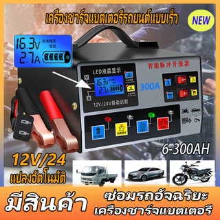 เครื่องชาร์จ 12V/24V เครื่องชาร์จแบตเตอรี่รถยนต์ ตัวชาร์จแบตเตอรี่ อัจฉริยะและซ่อมแบตเตอรี่รถยนต์ Smart Battery Charger