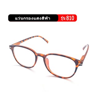 รุ่น810 แว่นป้องกันแสงสีฟ้าจากคอมและมือถือ แว่นกรองแสงสีฟ้า blue block