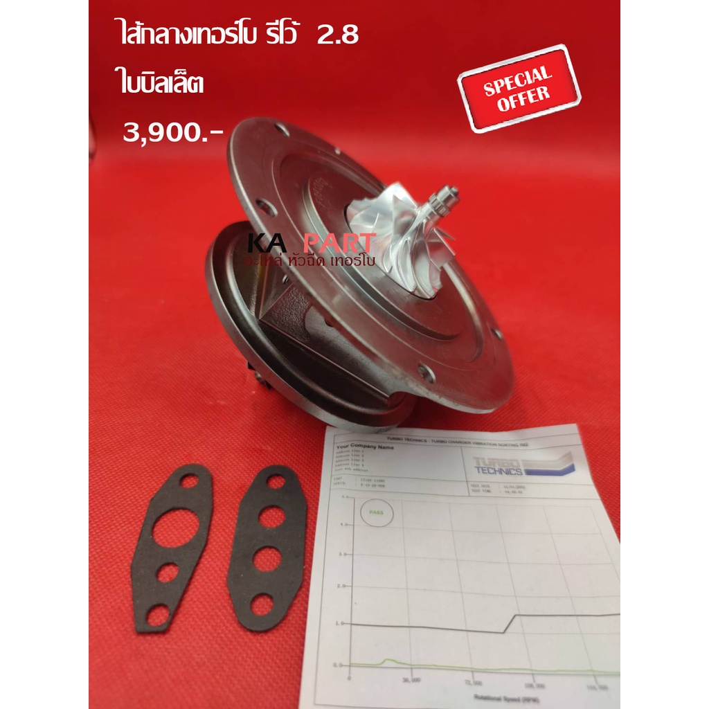 ไส้กลางเทอร์โบ รีโว้ 2.8 ใบบิลเล็ต   ประกันทุกกรณี 3 เดือน