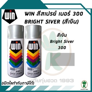 WIN สีสเปรย์อเนกประสงค์ สีเทา Bright Silver เบอร์ 300 ขนาด 400CC (จำนวน 2 กระป๋อง)