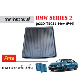 ถาดท้ายรถยนต์ BMW Series2 220i (F44) ถาดท้ายรถยนต์ ถาดสัมภาระ ถาดวางสัมภาระ ถาดรองท้ายรถยนต์ ถาดรองพื้นรถยนต์ ถาดท้ายรถ