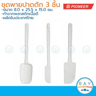 Pioneer ชุดพายปาดตัก 3 ชิ้น ไพโอเนีย ไม้พาย ที่ปาดเค้ก ที่ตักครีม ไม้ปาดเค้ก ช้อนตักครีม