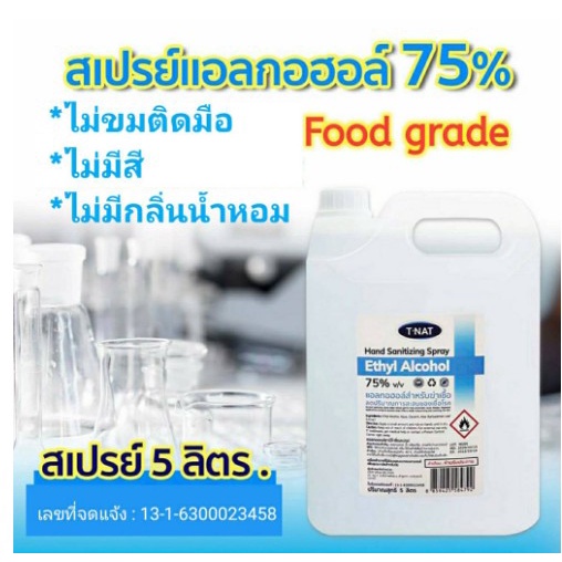 สเปร์ยแอลกอฮอล์ 75% T-Nat ไม่มีสี Food Grade
