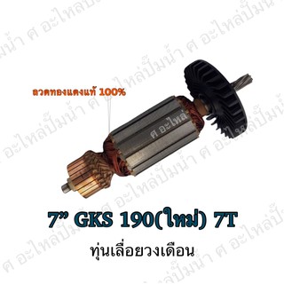 ทุ่น ใช้สำหรับรุ่น BOSCH ทุ่นเลื่อยวงเดือน 7" GKS 190 (ใหม่) 7T และรุ่นอื่นๆ**อะไหล่ทดแทน