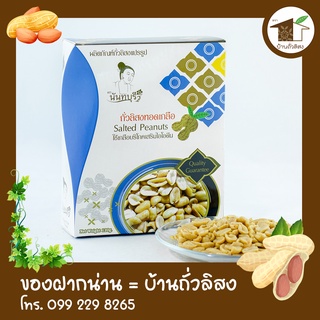 ถั่วลิสงทอดเกลือ ตรานันทบุรี 120g ถั่วอร่อย สะอาด ปลอดภัย ไร้อะฟลาทอกซิน