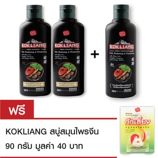 Kokliang ก๊กเลี้ยง แชมพูดาร์คเคนนิ่ง 200 มล x2 + ก๊กเลี้ยง ครีมนวดดาร์คเคนนิ่ง 200 มล x1 แถมฟรี สบู่ก๊กเลี้ยง 90 กรัม