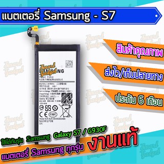 แบต , แบตเตอรี่ Samsung - Galaxy S7 / G930F