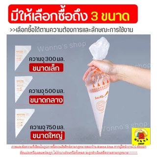 🔥ส่งฟรี🔥 ถุงบีบครีมพลาสติกแบบใช้แล้วทิ้ง wannahome แบบหนาเหนียวพิเศษ มี 3 ขนาด(S M L) ถุงบีบเค้ก ถุงบีบพลาสติก