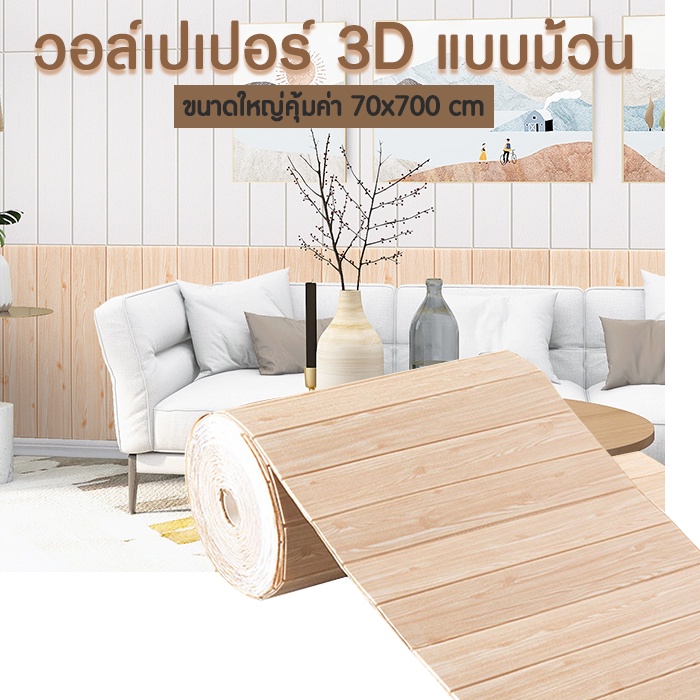 วอล์เปเปอร์ยกม้วน wallpaper 3D แบบม้วนกาวในตัว ขนาด 70x770cm หนา 3.5 mm.