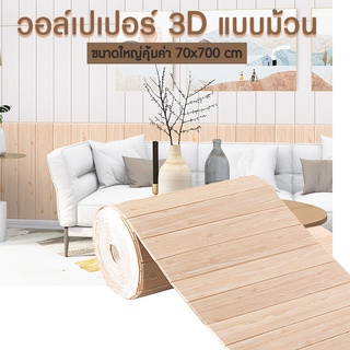 วอลเปเปอร์ยกม้วน วอลเปเปอร์/แบบพับ ตกแต่งผนัง 3D เช็ดทำความสะอาดได้ สติ๊กเกอร์พื้นหลังโฟมลายอิฐ กันน้ำ กันชื้น