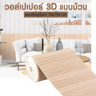 วอลล์เปเปอร์แบบพับติดผนัง วอลล์เปเปอร์ 3D กาวในตัว