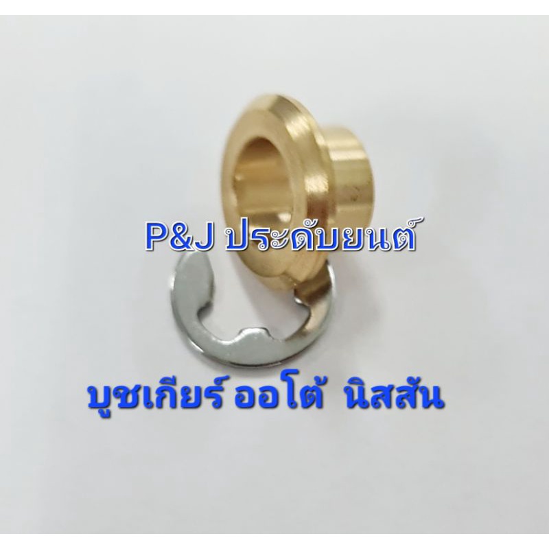 บูชเกียร์ออโต้รถยนต์  นิสสัน ป้องคันสายเกียร์หลุด