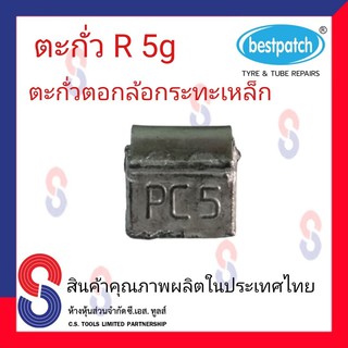 ตะกั่วตอกล้อกะทะเหล็ก  R 5g จำนวน 20 ชิ้น ตะกั่วตอกล้อกะทะเหล็ก ใช้สำหรับตอกล้อกะทะเหล็ก ล้อกะทะสินค้าคุณภาพผลิตในประเทศ