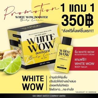 White Wow Booster body cream ไวท์ว้าว บูสเตอร์ บอดี้ครีม 1แถม1