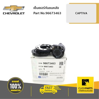 CHEVROLET #96673463 เซ็นเซอร์กันชนหลัง CAPTIVA  ของแท้ เบิกศูนย์